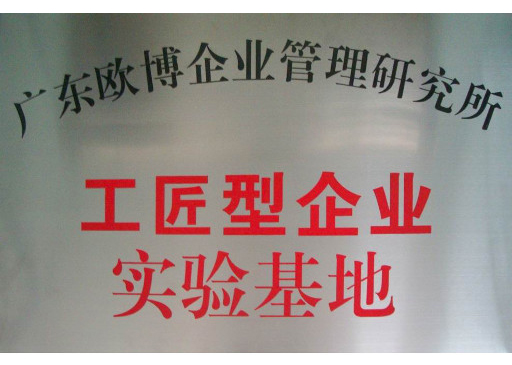 工匠型企業實驗基地